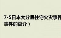 7·5日本大分县住宅火灾事件（关于7·5日本大分县住宅火灾事件的简介）