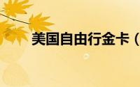 美国自由行金卡（美国自由行攻略）