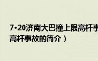 7·20济南大巴撞上限高杆事故（关于7·20济南大巴撞上限高杆事故的简介）