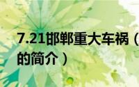 7.21邯郸重大车祸（关于7.21邯郸重大车祸的简介）