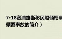 7·18塞浦路斯移民船倾覆事故（关于7·18塞浦路斯移民船倾覆事故的简介）