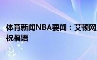 体育新闻NBA要闻：艾顿网上展示签名球衣约基奇暖心写满祝福语