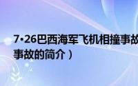 7·26巴西海军飞机相撞事故（关于7·26巴西海军飞机相撞事故的简介）