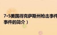 7·5美国得克萨斯州枪击事件（关于7·5美国得克萨斯州枪击事件的简介）