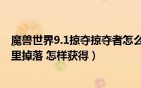 魔兽世界9.1掠夺掠夺者怎么做（魔兽世界8.3废土劫掠者哪里掉落 怎样获得）
