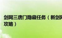 剑网三唐门隐藏任务（新剑网3[唐门机关小猪]前置隐藏任务攻略）