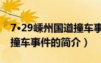 7·29嵊州国道撞车事件（关于7·29嵊州国道撞车事件的简介）