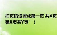 把页码设置成第一页 共X页（word如何设置页码格式为‘第X页共Y页’）