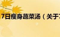 7日瘦身蔬菜汤（关于7日瘦身蔬菜汤的简介）