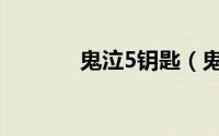 鬼泣5钥匙（鬼泣5钥匙攻略）