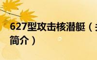 627型攻击核潜艇（关于627型攻击核潜艇的简介）