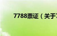 7788票证（关于7788票证的简介）