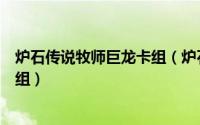 炉石传说牧师巨龙卡组（炉石传说古神加基森巨魔用什么卡组）