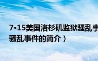 7·15美国洛杉矶监狱骚乱事件（关于7·15美国洛杉矶监狱骚乱事件的简介）