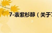 7-表紫杉醇（关于7-表紫杉醇的简介）
