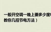 一般开空调一晚上要多少度电费（空调开一整晚电费要多少教你几招节电方法）