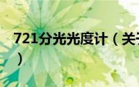 721分光光度计（关于721分光光度计的简介）