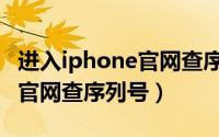 进入iphone官网查序列号查询（进入iphone官网查序列号）