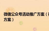 微信公众号活动推广方案（微信公众号推广的几种有效推广方案）