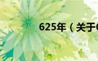 625年（关于625年的简介）