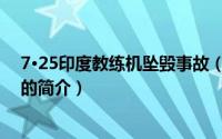 7·25印度教练机坠毁事故（关于7·25印度教练机坠毁事故的简介）