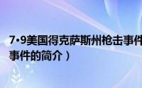 7·9美国得克萨斯州枪击事件（关于7·9美国得克萨斯州枪击事件的简介）