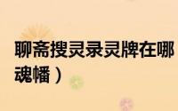 聊斋搜灵录灵牌在哪（聊斋搜灵录如何获得招魂幡）