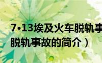 7·13埃及火车脱轨事故（关于7·13埃及火车脱轨事故的简介）