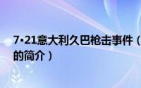 7·21意大利久巴枪击事件（关于7·21意大利久巴枪击事件的简介）