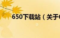 650下载站（关于650下载站的简介）