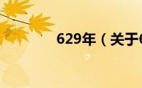 629年（关于629年的简介）