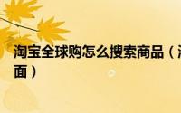 淘宝全球购怎么搜索商品（淘宝在哪可以进入全球购主题页面）