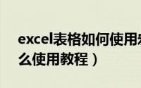 excel表格如何使用宏（excel表格文件宏怎么使用教程）