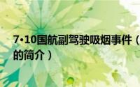 7·10国航副驾驶吸烟事件（关于7·10国航副驾驶吸烟事件的简介）