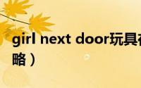 girl next door玩具在哪（girl next door攻略）