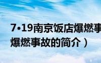 7·19南京饭店爆燃事故（关于7·19南京饭店爆燃事故的简介）