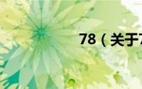 78（关于78的简介）