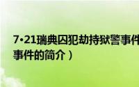 7·21瑞典囚犯劫持狱警事件（关于7·21瑞典囚犯劫持狱警事件的简介）