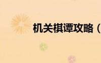 机关棋谭攻略（机关棋谭攻略）