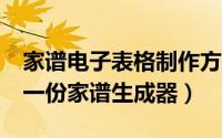 家谱电子表格制作方法视频（excel如何制作一份家谱生成器）