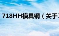 718HH模具钢（关于718HH模具钢的简介）
