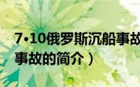 7·10俄罗斯沉船事故（关于7·10俄罗斯沉船事故的简介）