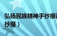 弘扬民族精神手抄报简笔画（弘扬民族精神手抄报）