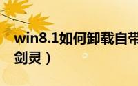 win8.1如何卸载自带输入法（win8.1如何玩剑灵）