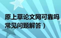 原上草论文网可靠吗（在原上草发表职称论文常见问题解答）