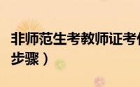 非师范生考教师证考什么（非师范生考教师证步骤）