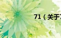 71（关于71的简介）