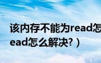 该内存不能为read怎么解决（该内存不能为read怎么解决?）