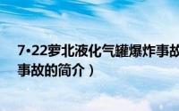 7·22萝北液化气罐爆炸事故（关于7·22萝北液化气罐爆炸事故的简介）