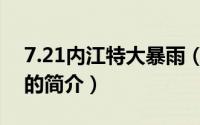 7.21内江特大暴雨（关于7.21内江特大暴雨的简介）